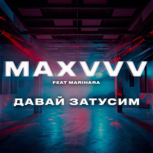 Давай затусим
