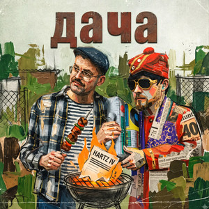 дача