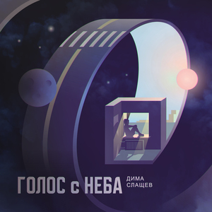 Голос с неба