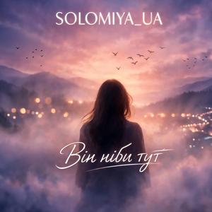 Він ніби тут