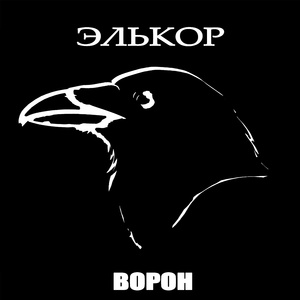 Ворон