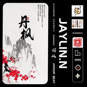 丹枫【中国风Beat/Chinese Trap】