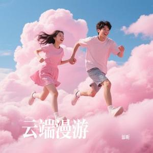 云端漫游