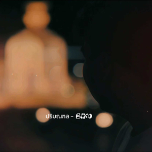 ปริมณฑล (Acoustic)