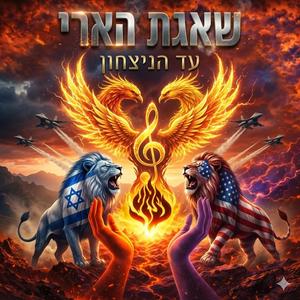 Himnon israel