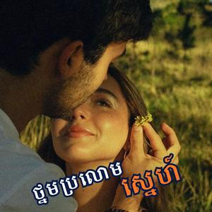 ថ្នមប្រលោមស្នេហ៍