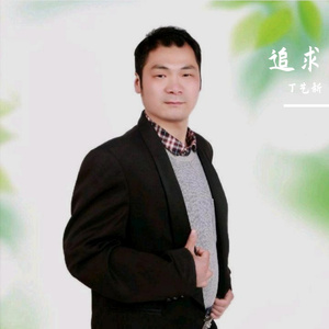 丁艺新-追求