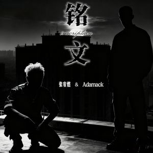 铭文inscription 伴奏