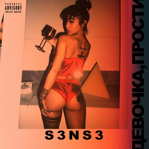 Девочка, прости