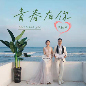 青春有你