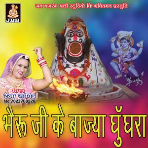 भेरु जी के बाज़्या घूँगरा || रेखा जांगिड़ || भेरु जी भजन