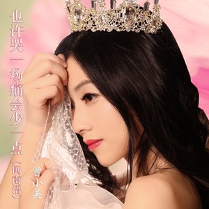 也许哭一场痛会少一点 (闽南语版)