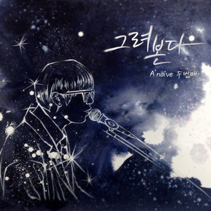 그려본다 (Acoustic Ver.) (Inst.)