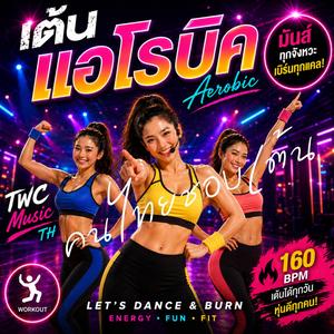 คนไทยชอบเต้น(Thai Dance DNA)