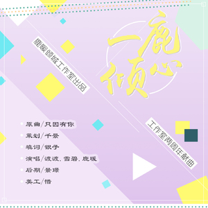 一鹿倾心（Cover 苏彦霏）