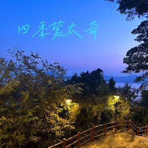四季蒙太奇（Cover陈绮贞）
