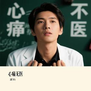 心痛无医 (Cover 光泽)