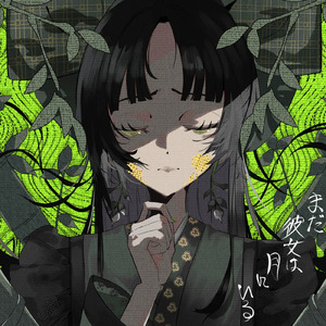 まだ、彼女は月にいる