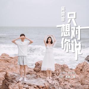 只想对你说