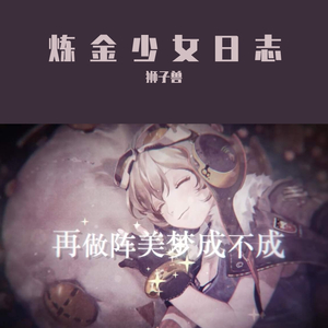 炼金少女日志（怪物版）
