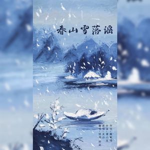 春山雪落谣