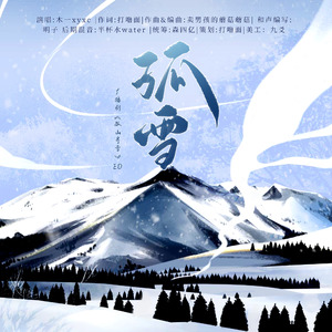 孤雪——广播剧《孤山寻雪》ED