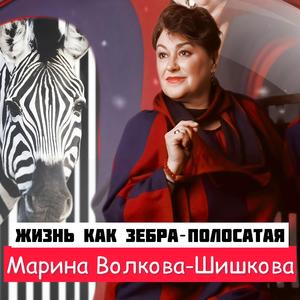 Жизнь как зебра-полосатая