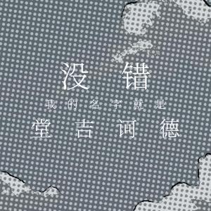 英雄主义（没错，我的名字就是堂吉诃德）