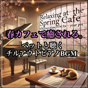 ペットと迎える春の朝