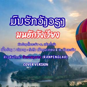 ມົນຮັກວັງວຽງ | มนฮักวังเวียง | Mon Huk Vang Vieng