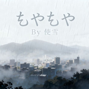 もやもや
