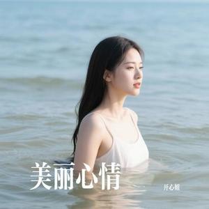 美丽心情 (Cover 刘惜君)