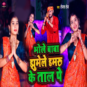 Bhole Baba Jhumele Damaroo Ke Taal Pe