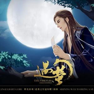 遇萤（男声版）