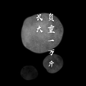 负重一万斤长大