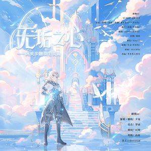 【阿贝多翻填同人曲】无垢之心