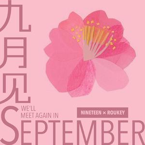 九月见（feat.Roukey）