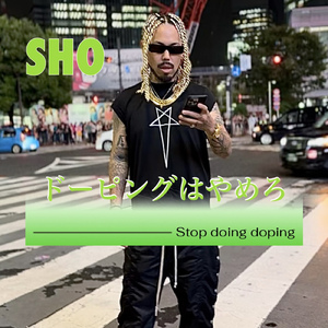 ドーピングはやめろ