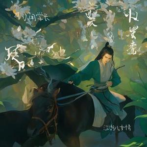 江湖儿女情