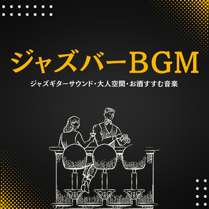 真夜中のジャズセッション