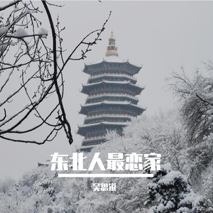 东北人最恋家