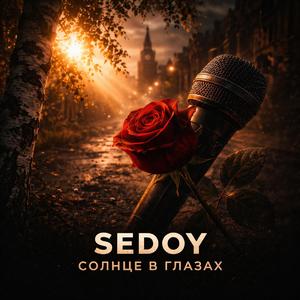 СОЛНЦЕ В ГЛАЗАХ