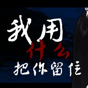 我用什么把你留住