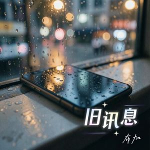 《旧讯息》原声