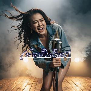 เต้นทั้งน้ำตา