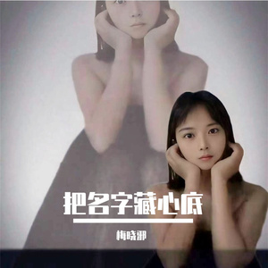 把名字藏心底