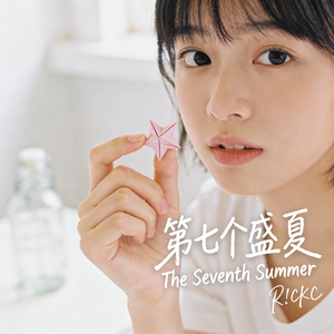 《第七个盛夏》 (Clean Version)