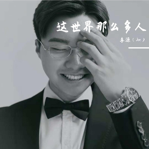 这世界那么多人