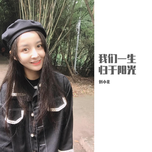 我们一生归于阳光