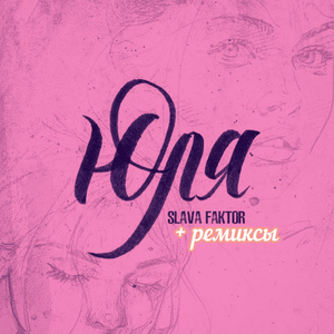 Юля (DJ DeLaYeR remix)